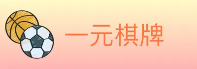 一元棋牌 logo